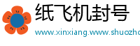 纸飞机封号